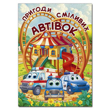 Пригоди сміливих автівок А3 Глорія