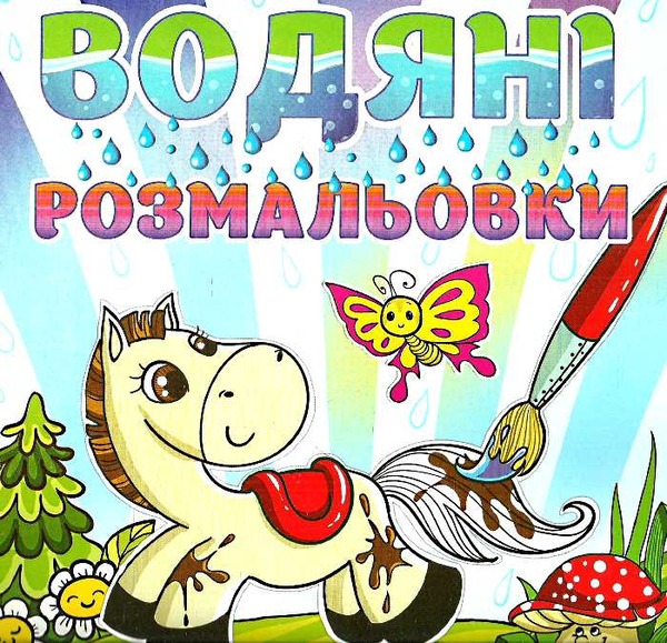 Водяні розмальовки ГЛОРІЯ