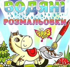 Водяні розмальовки ГЛОРІЯ