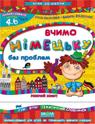 Вчимо німецьку без проблем
