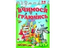 Вчимося граючись. 3-4 роки (Пегас)