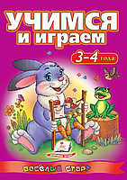 Вчимося і граємо 3-4 років (ВС) (Пегас)