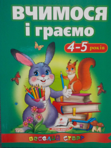 Вчимося і граємо 4-5 років (ВС) (Пегас)
