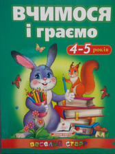 Вчимося і граємо 4-5 років (ВС) (Пегас)