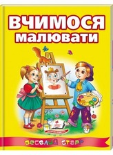 Вчимося малювати (Пегас)