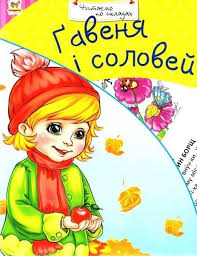 Гавеня і соловей. Читаємо по складах. А5 м'ягка. (Талант)