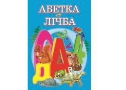 Абетка + лічба А4 (Пегас)