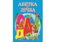 Абетка + лічба А4 (Пегас)