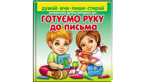 Готуємо руку до письма  Пегас