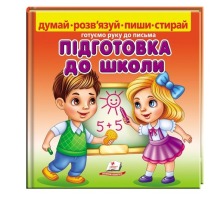 Готуємо руку до письма Підготовка до школи Пегас