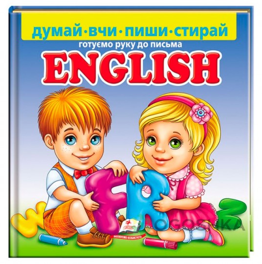 Готуємо руку до письма пухка English
