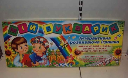 Гра "Мій букварик" F5-11 (492579U) (48шт/2) батар., укр.алфавит.,в кор. 49*20*6см