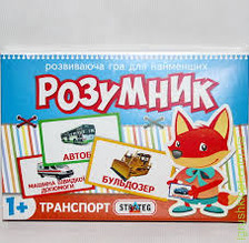Гра 30304 "Маленький розумник" с.Транспорт