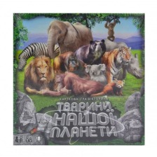 Гра настільна велика " Звірі нашої  планети 2" (10шт.)