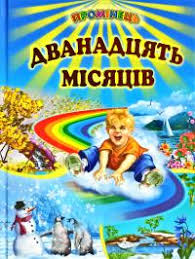 Дванадцять місяців .Промінець