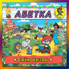 Абетка з наліпками. Світ казок