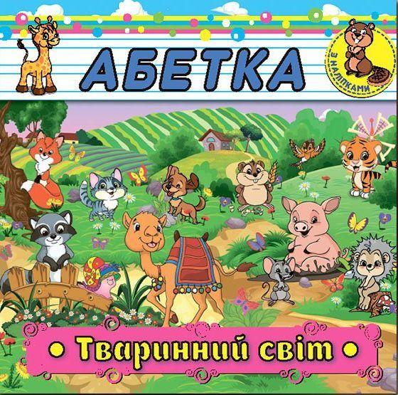 Абетка з наліпками. Тваринний світ