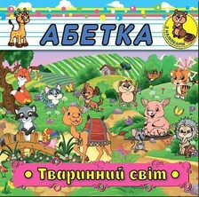 Абетка з наліпками. Тваринний світ