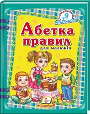 Абетка правил для малюків)