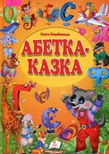 Абетка-Казка (64 ст.)