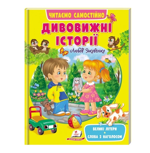 Дивовижні історії /20