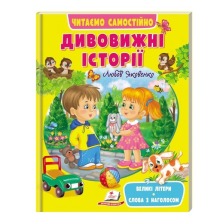 Дивовижні історії /20