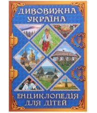 Дивовижна Україна
