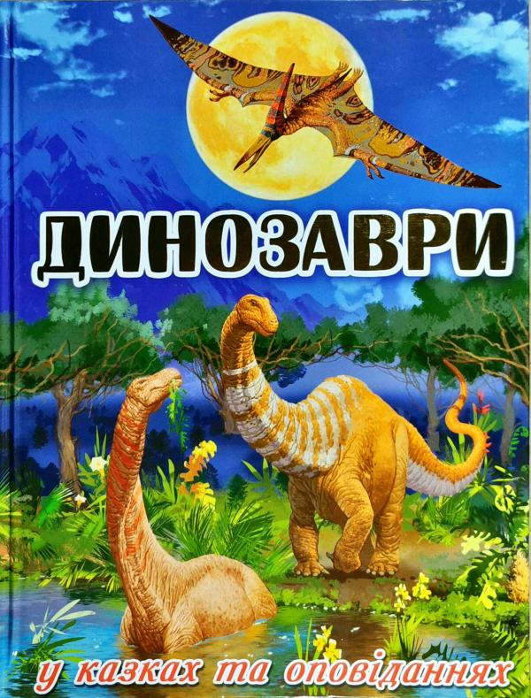 Динозаври у казках та оповіданях Блакитна. Глорія