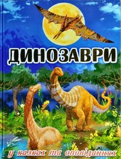 Динозаври у казках та оповіданях Блакитна. Глорія