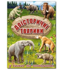 Доісторичні тварини у казках та оповіданнях. Глорія