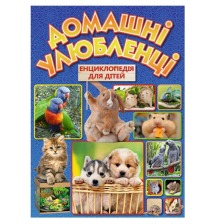 Домашні улюбленці. Енциклопедія для дітей. Глорія