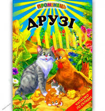 Друзі,Промінець