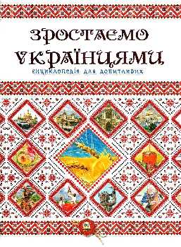 Енциклопедії. Зростаємо українцями  А5