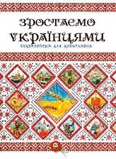 Енциклопедії. Зростаємо українцями  А5