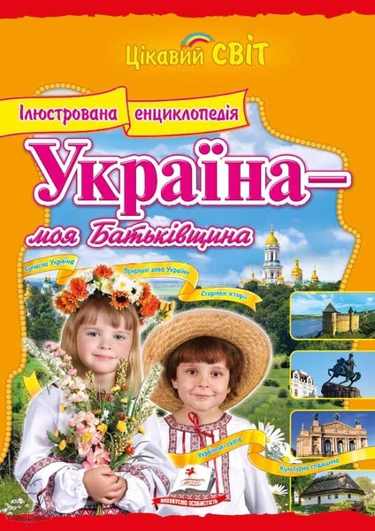 Енциклопедія "Україна - моя Батьківщина" (Пегас)