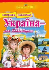 Енциклопедія "Україна - моя Батьківщина" (Пегас)