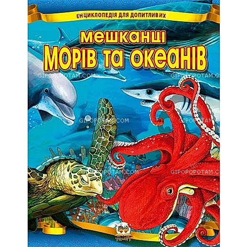Енциклопедія для допитливих.Мешканці морів та океанів А5