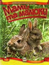 Енциклопедія для допитливих: Мами та малюки А5