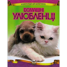 Енциклопедія для допитливих:Домашні улюбленці А5