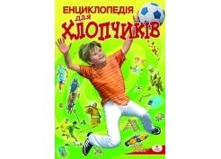 Енциклопедія для хлопчиків. Знай і вмій (ПЕГАС)