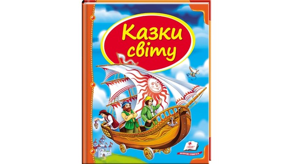 Енциклопедія Казки світу (корабель)