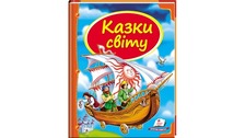 Енциклопедія Казки світу (корабель)