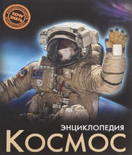 Енциклопедія Космос 64 ст. Пегас