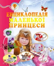 Енциклопедія маленької принцеси 64 стор.