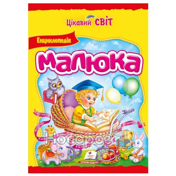 Енциклопедія малюка