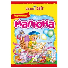 Енциклопедія малюка