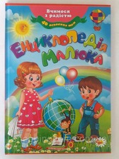Енциклопедія малюка А4