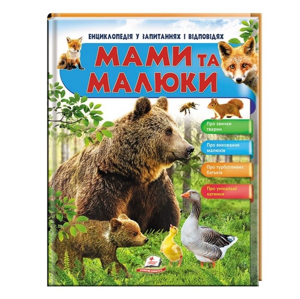 Енциклопедія Мами та малюки