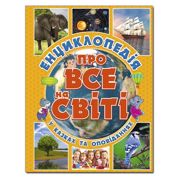 Енциклопедія про все на світі. Жовта Глорія