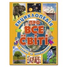 Енциклопедія про все на світі. Жовта Глорія